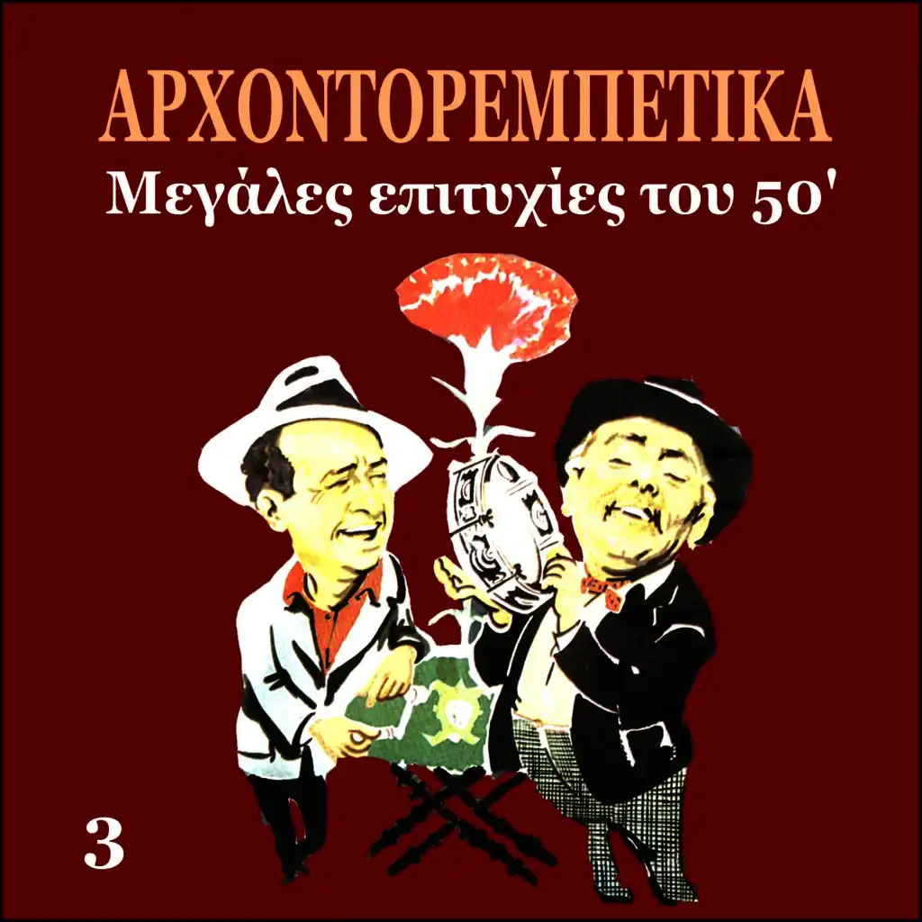 Arhontorebetika, Greek Popular Hits of the 50's, Vol. 3