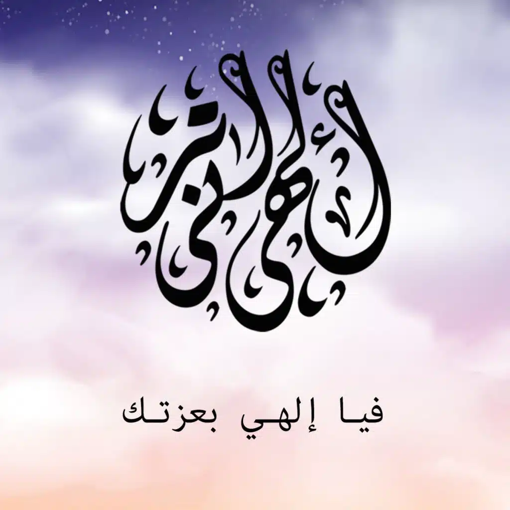 فيا الهي بعزّتك لا تبتليني