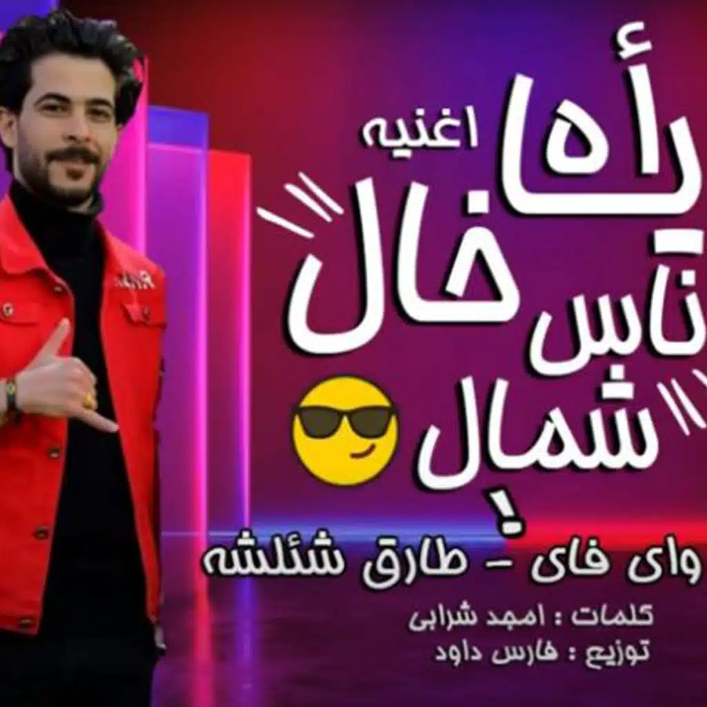 اه ياخال ناس شمال