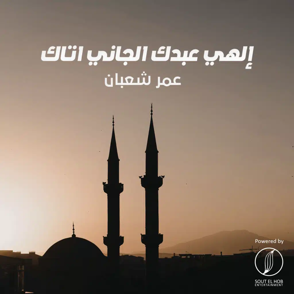 إلهي عبدك الجاني أتاك