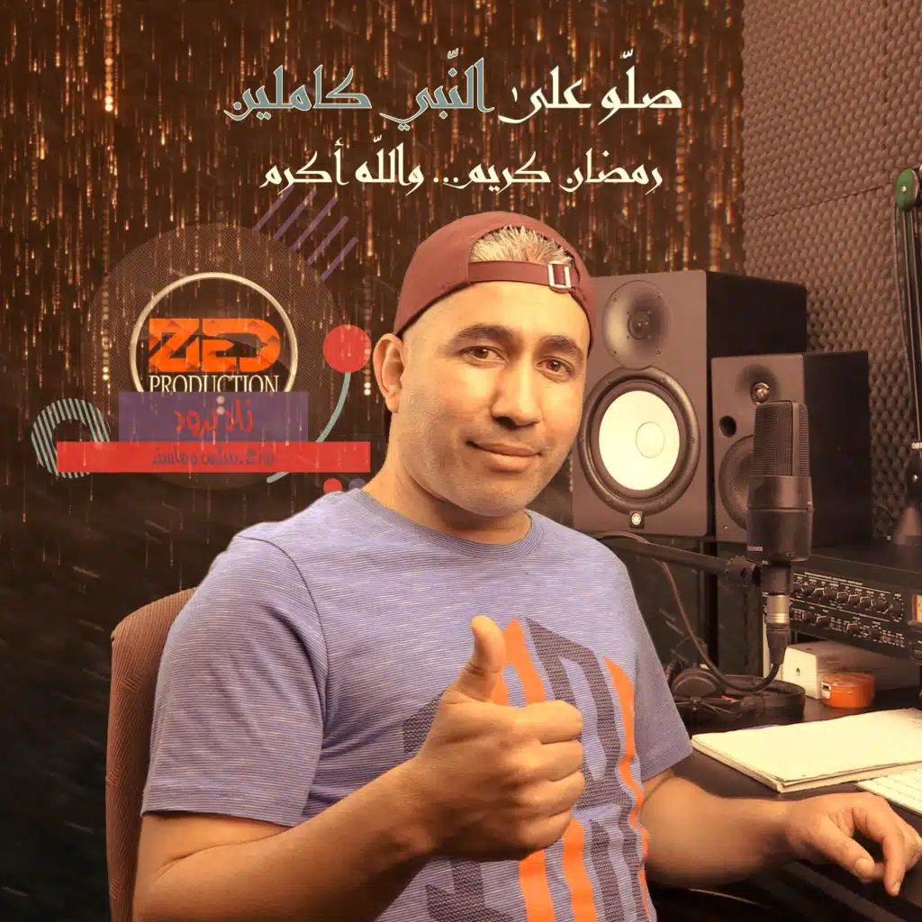 Salou Ala Ennabi Kamlin