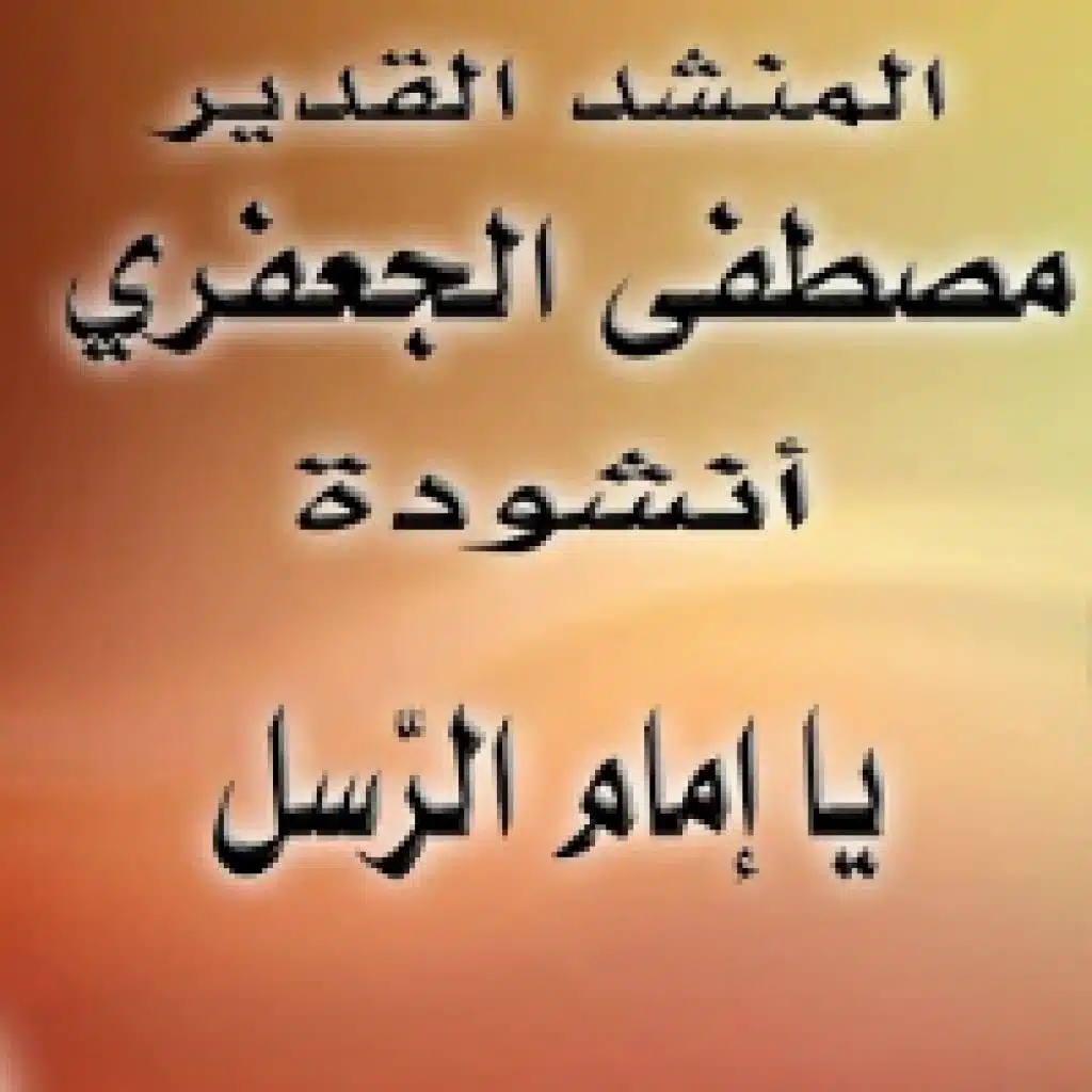 يا إمام الرُّسل