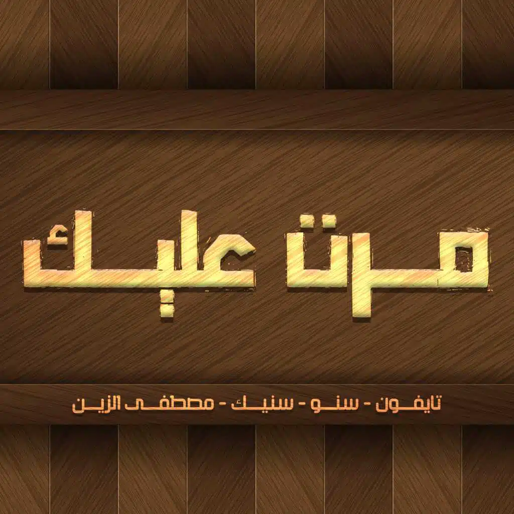 مرت عليك