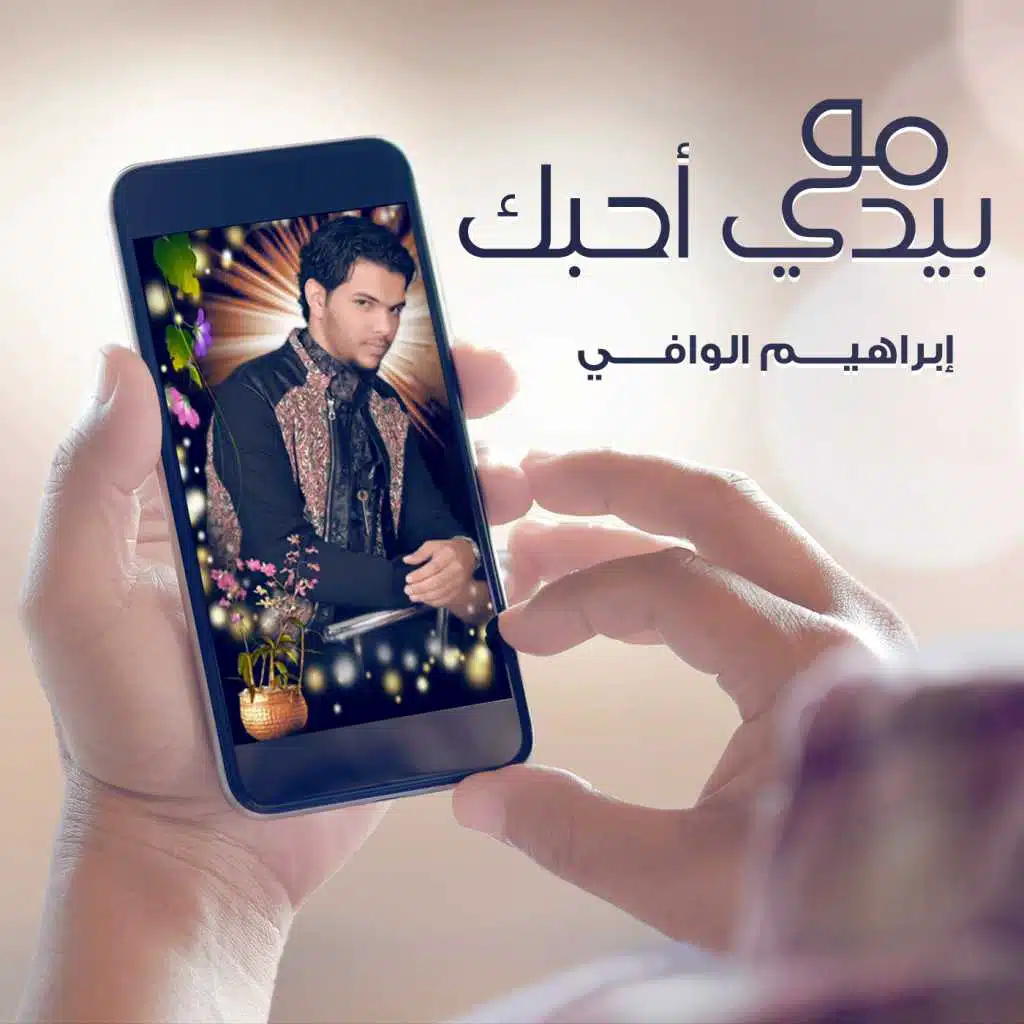 موبيدي احبك