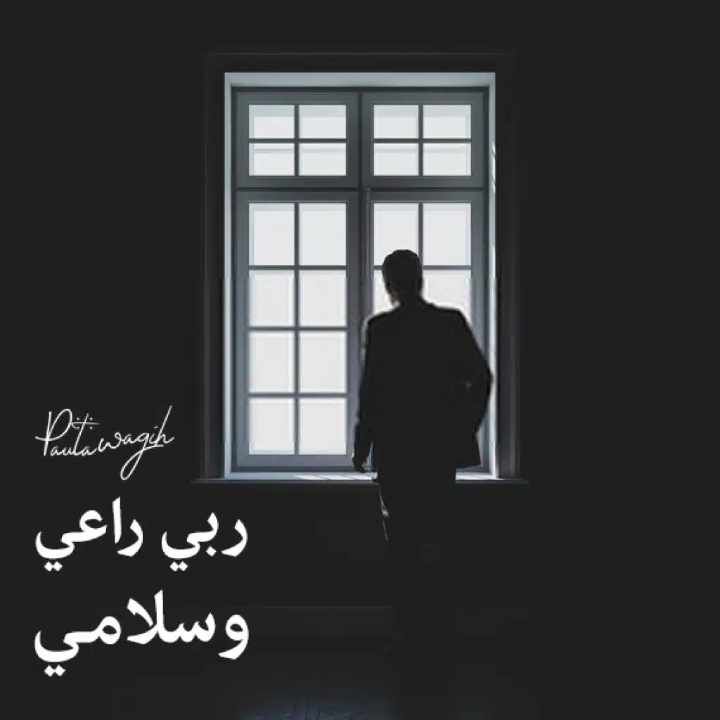 ربي راعي وسلامي