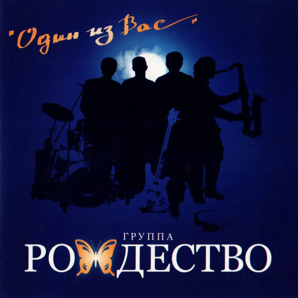 Один из вас