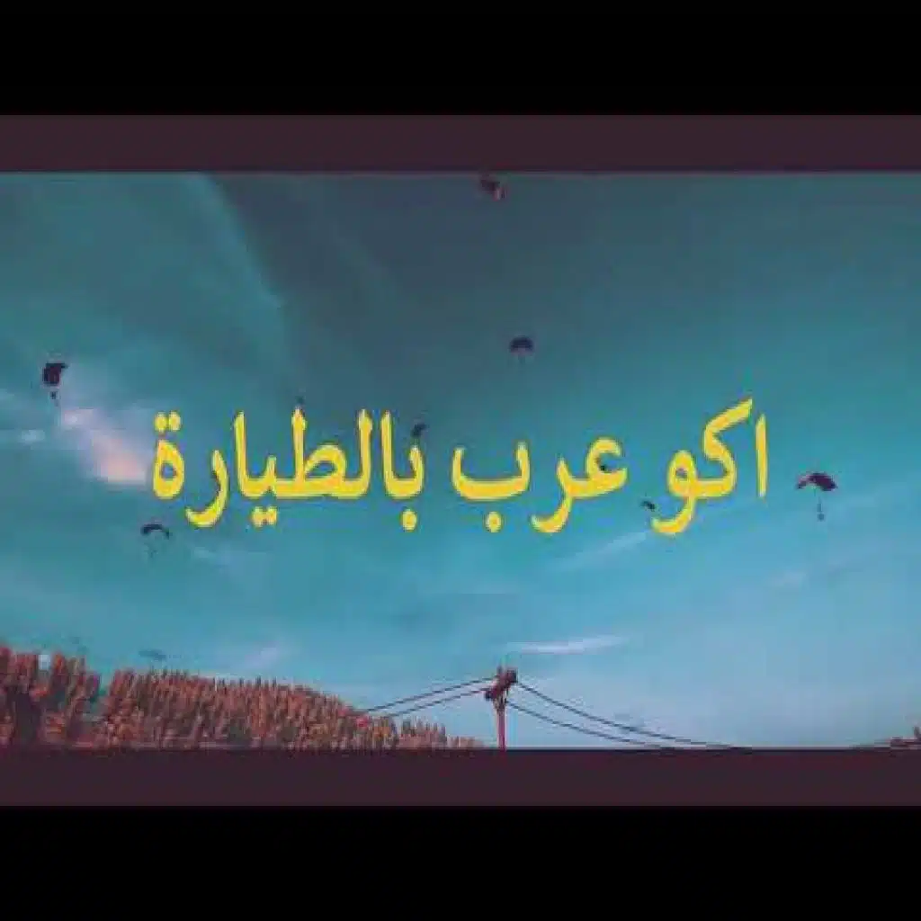 اغية ببجي اكو عرب بالطيارة