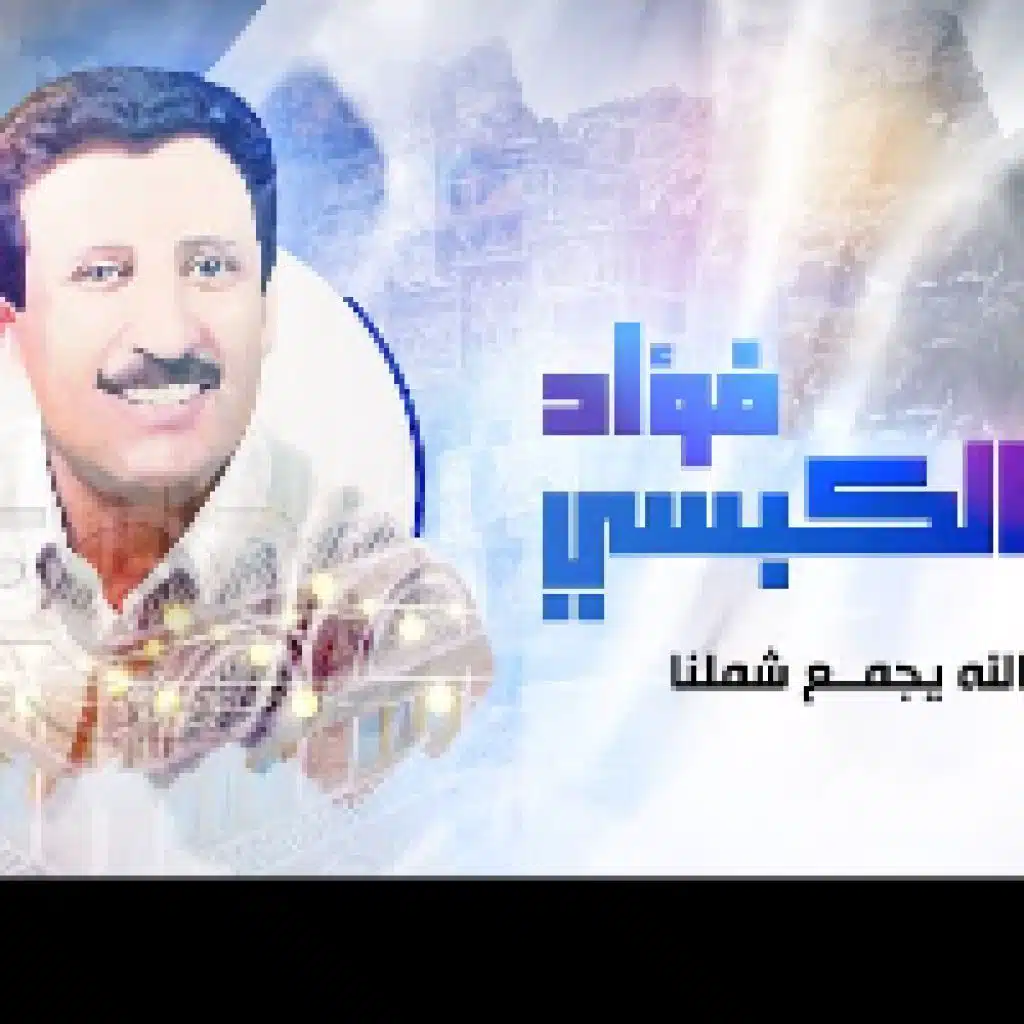 الله يجمع شملنا