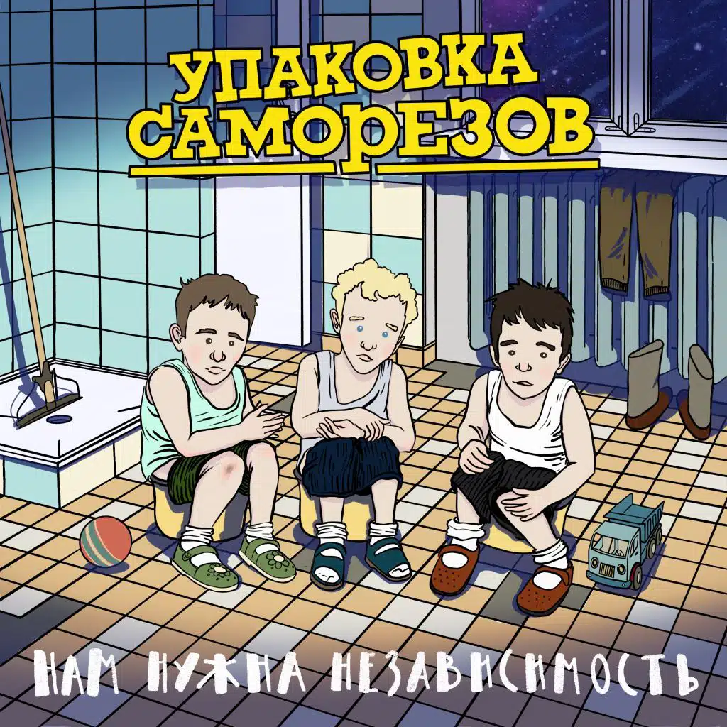 Нам нужна независимость