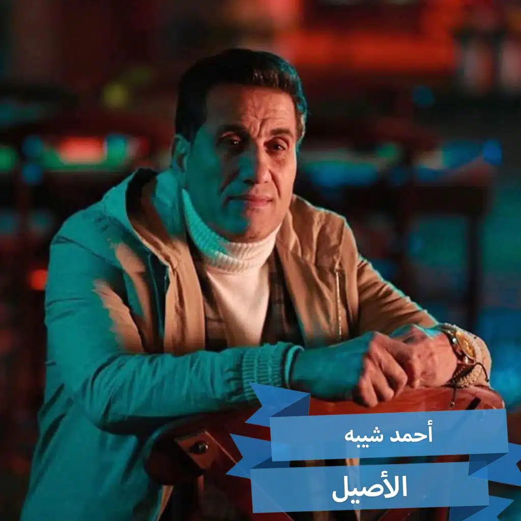 الأصيل (من مسلسل الفتوة)