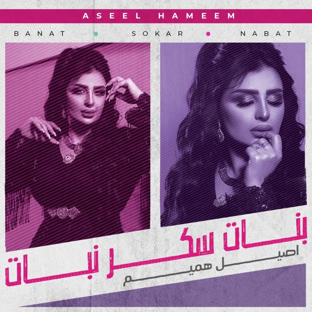 بنات سكر نبات (من مسلسل بنات سكر نبات)