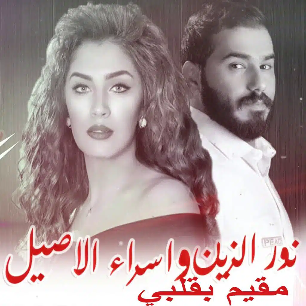 مقيم بقلبي