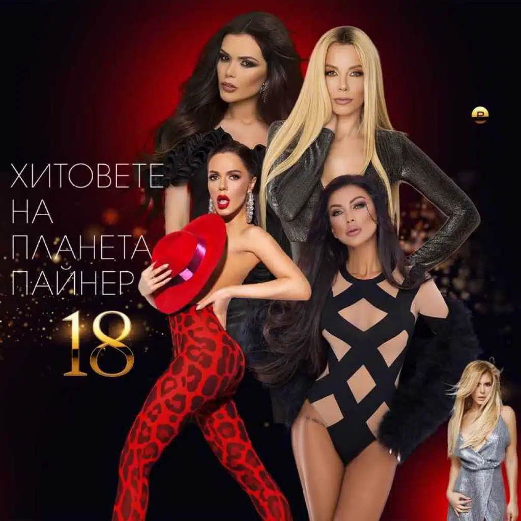 Planeta Payner  Hits 18 / Bulgarian music 2019