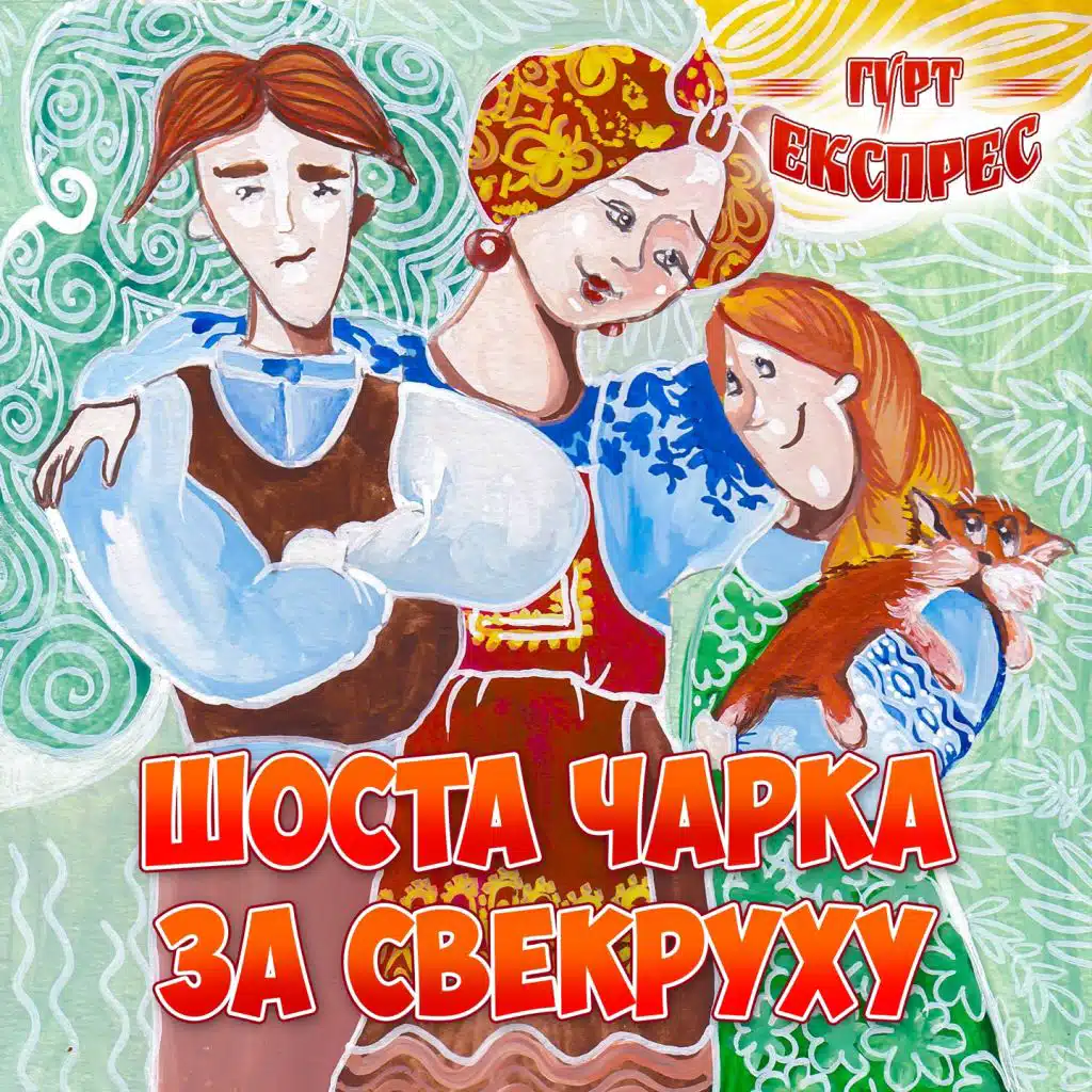 Шоста чарка за свекруху
