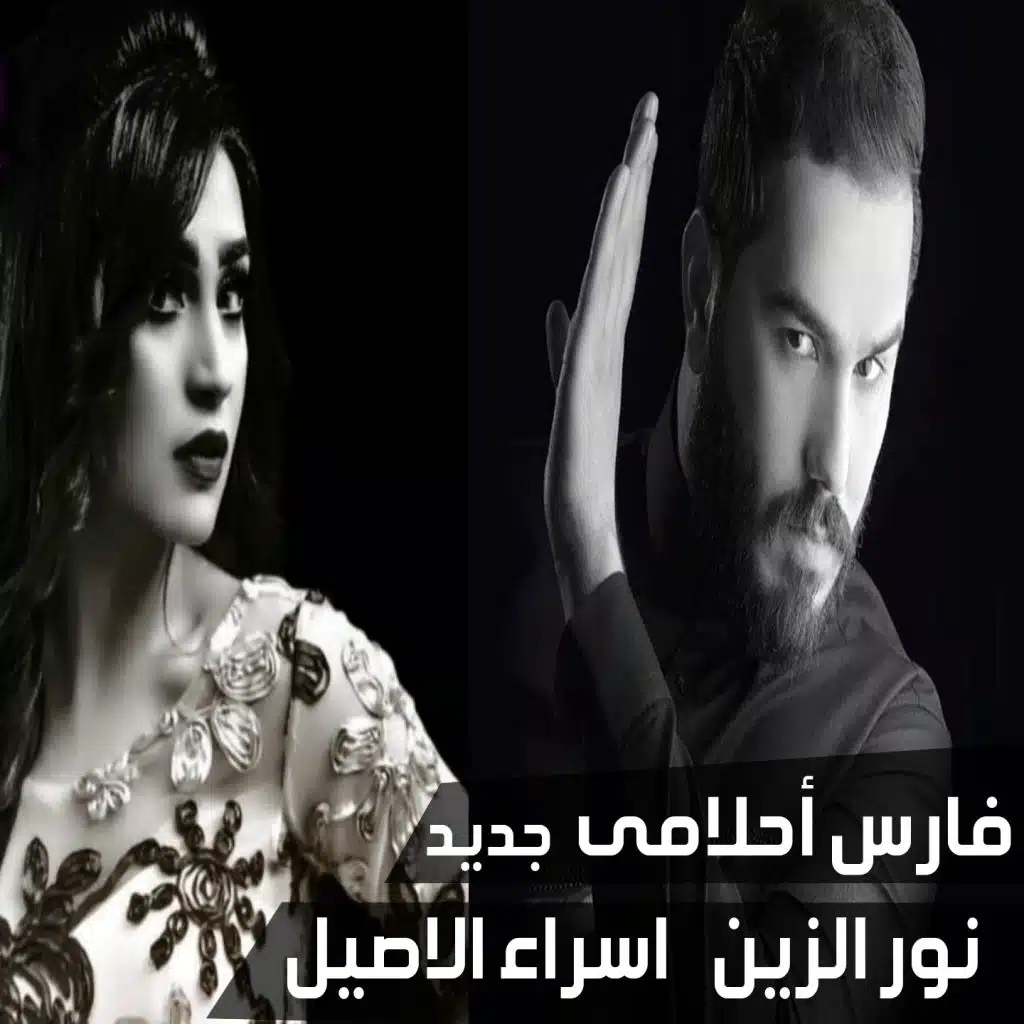 فارس أحلامي (جديد)