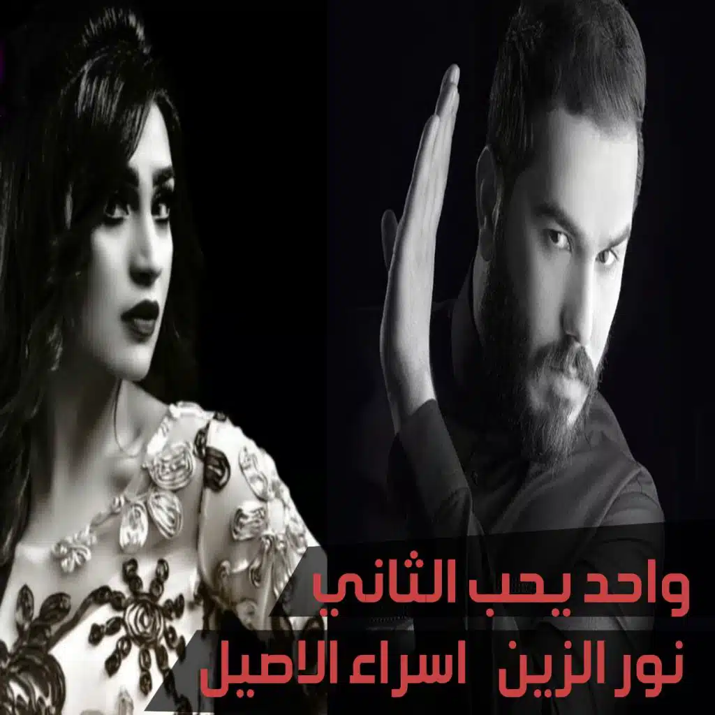 واحد يحب الثاني