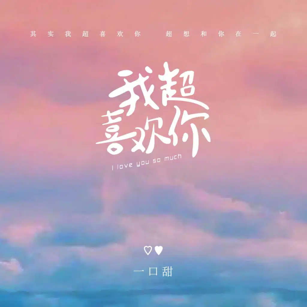 我超喜欢你