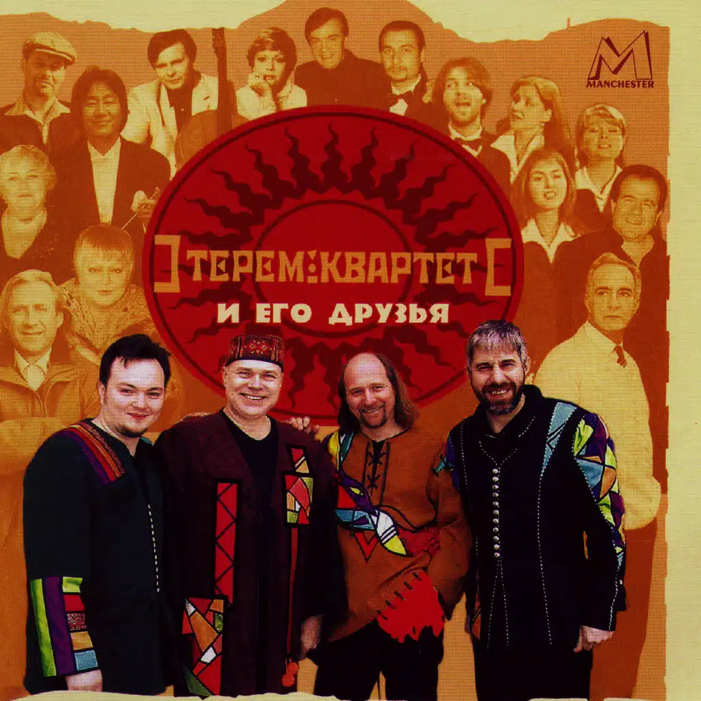 Terem Quartet And His Friends