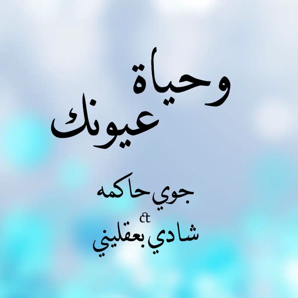 وحياة عيونَك