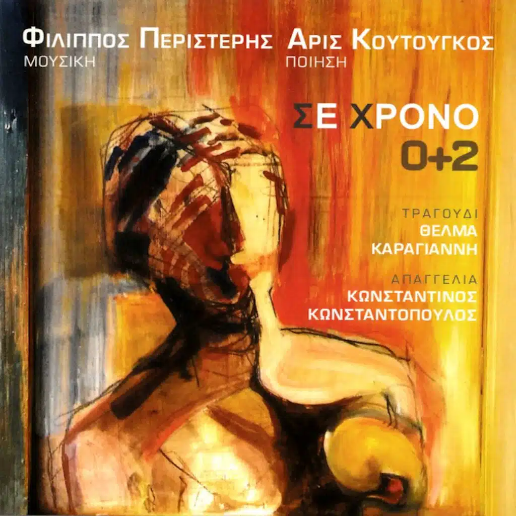 Τα καλύτερα μου χρόνια (feat. Θέλμα Καραγιάννη)