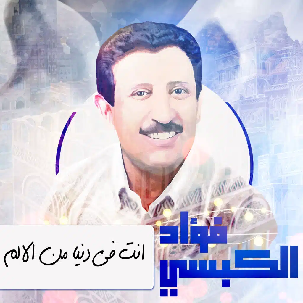 انت في دنيا من الالم