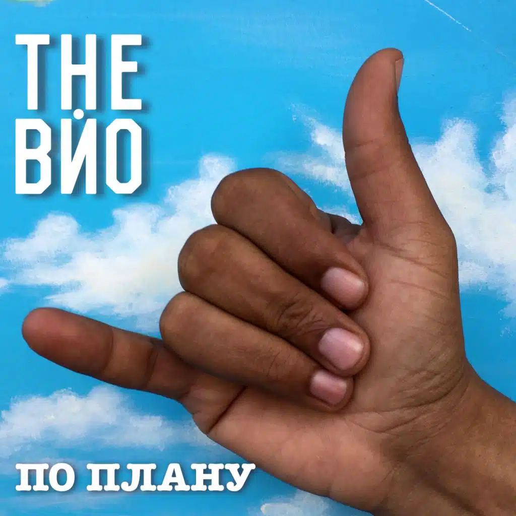 The Вйо