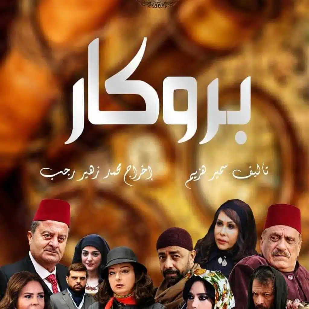 إبن الاصل (مسلسل بروكار)