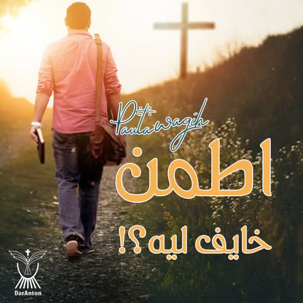 اطمن خايف ليه؟