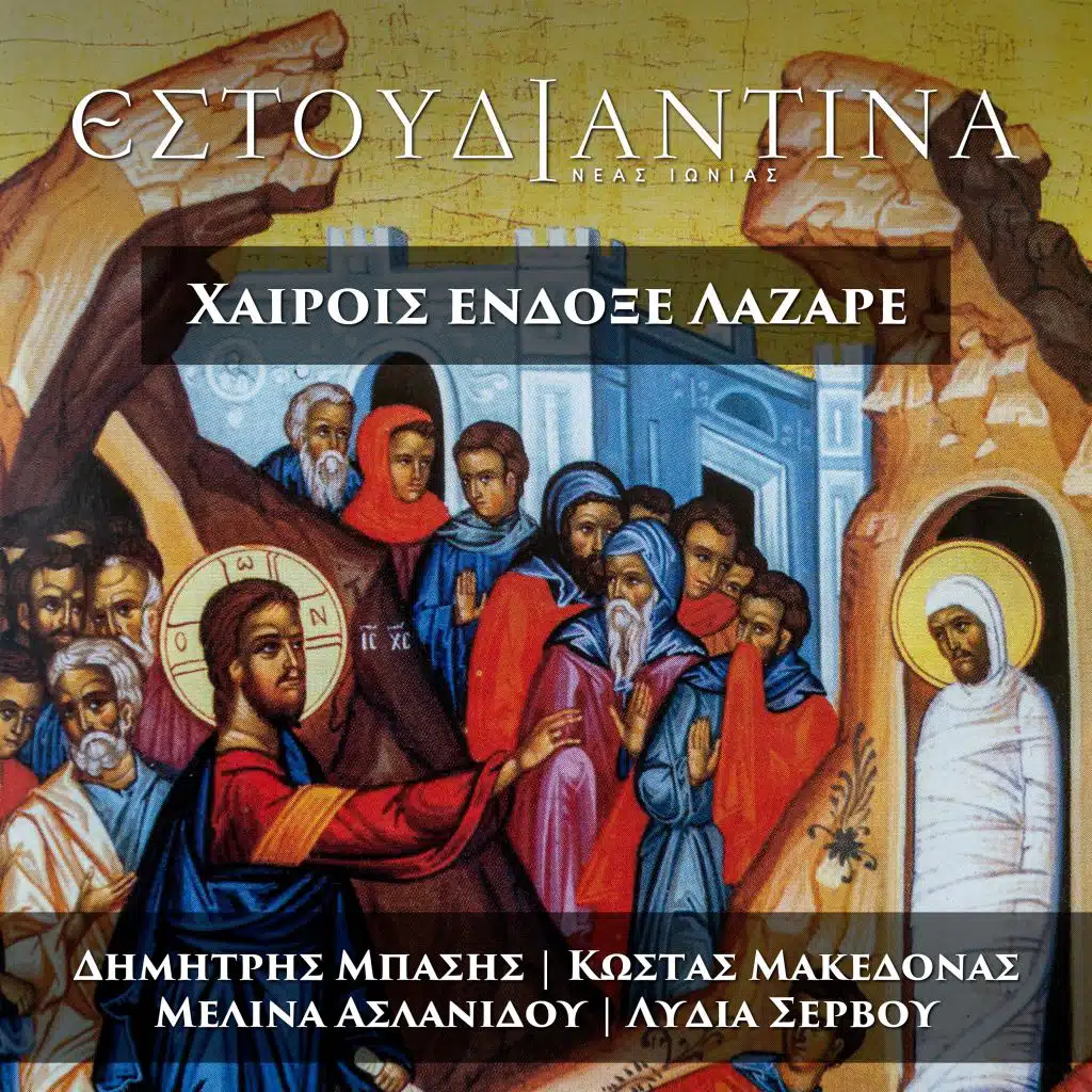 Estoudiantina Neas Ionias