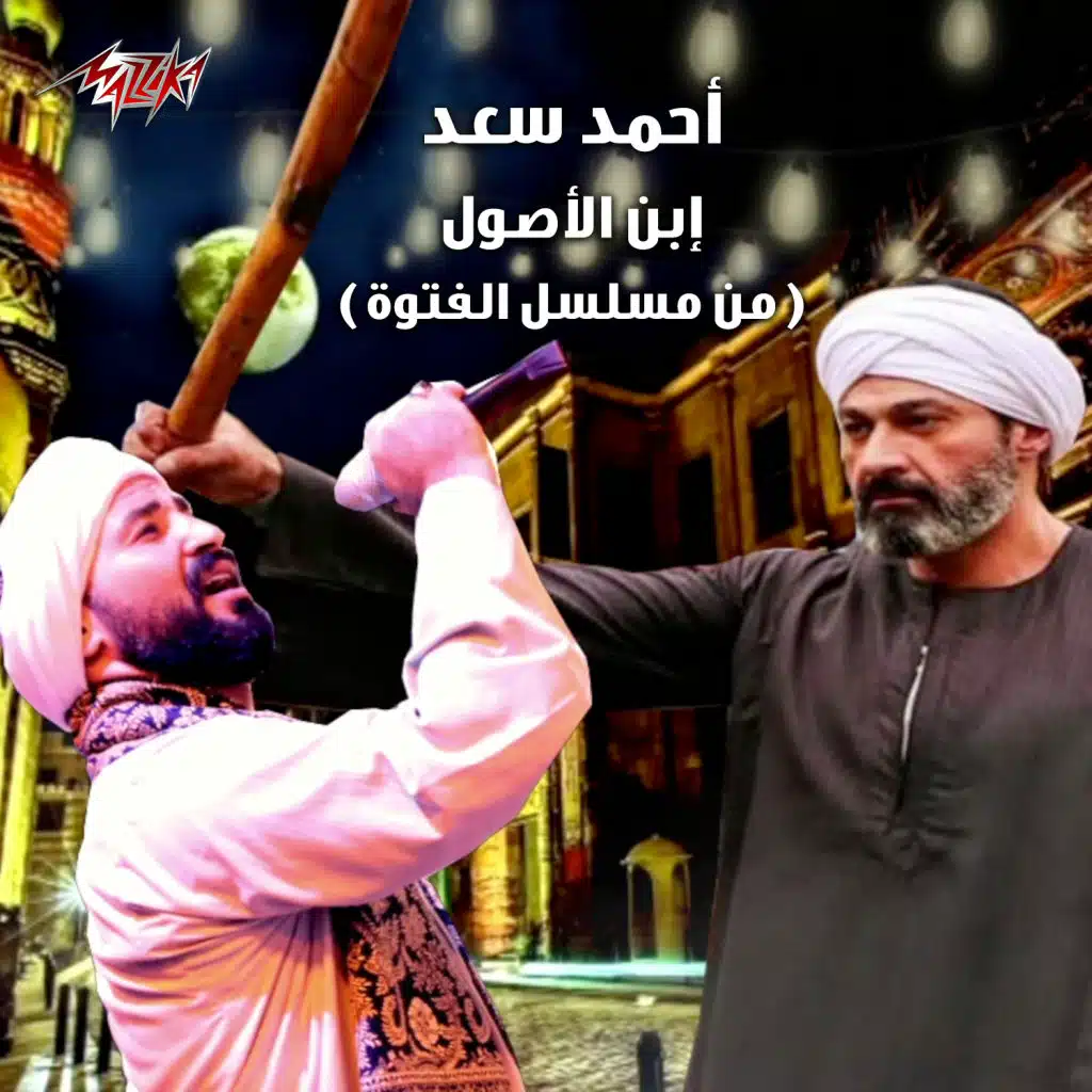 ابن الأصول (من مسلسل الفتوة)