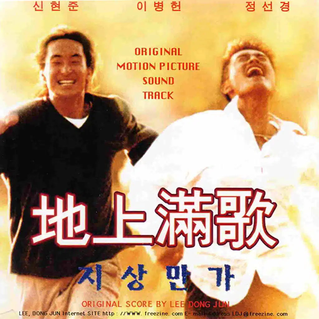 지상만가 (Original Movie Soundtrack)