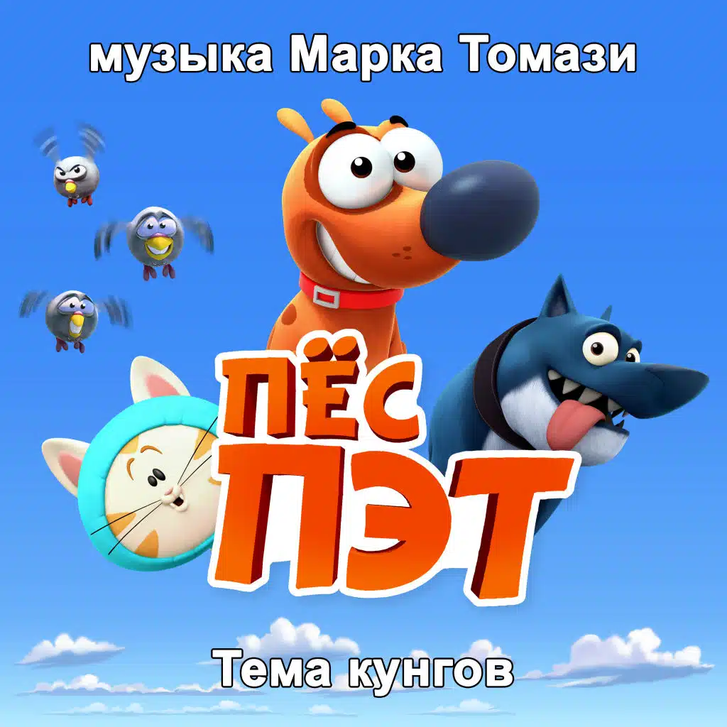 ПЁС ПЭТ (Саундтрек телесериала)