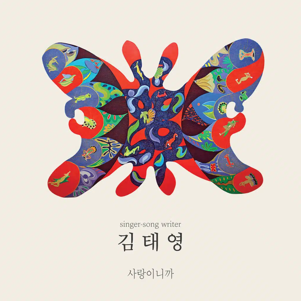 사랑이니까 Kim Tae Yeong