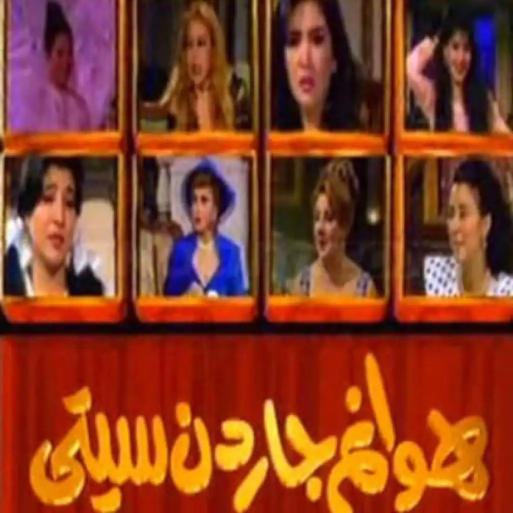 يا روايح الزمن الجميل (تتر مسلسل هوانم جاردن سيتي)