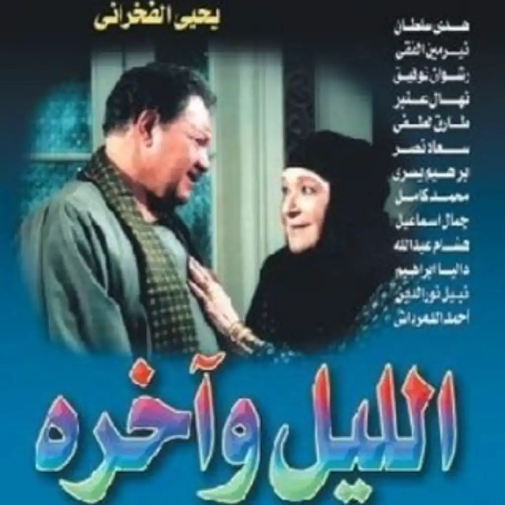 تتر مقدمة مسلسل الليل و آخره