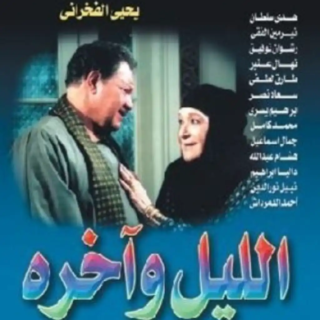 تتر نهاية مسلسل الليل و آخره