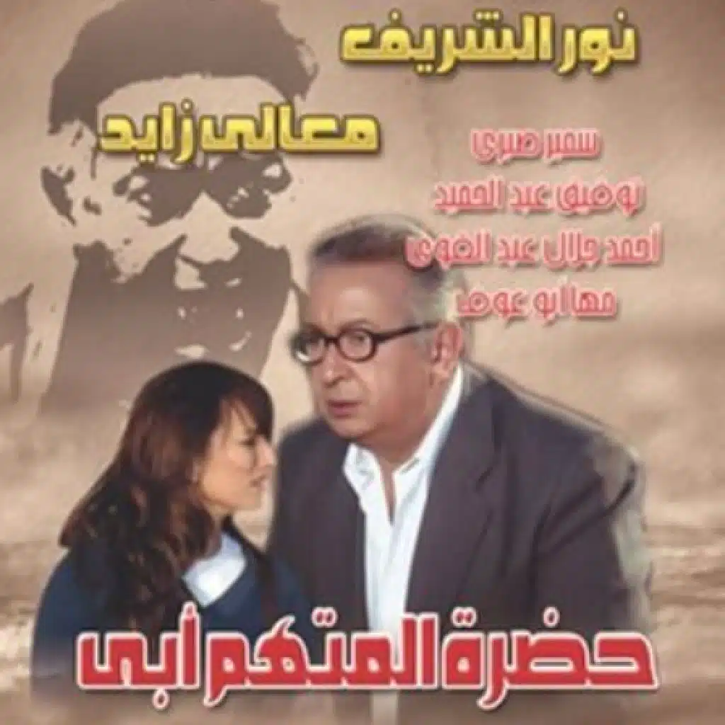 تتر مقدمة مسلسل حضرة المتهم أبي