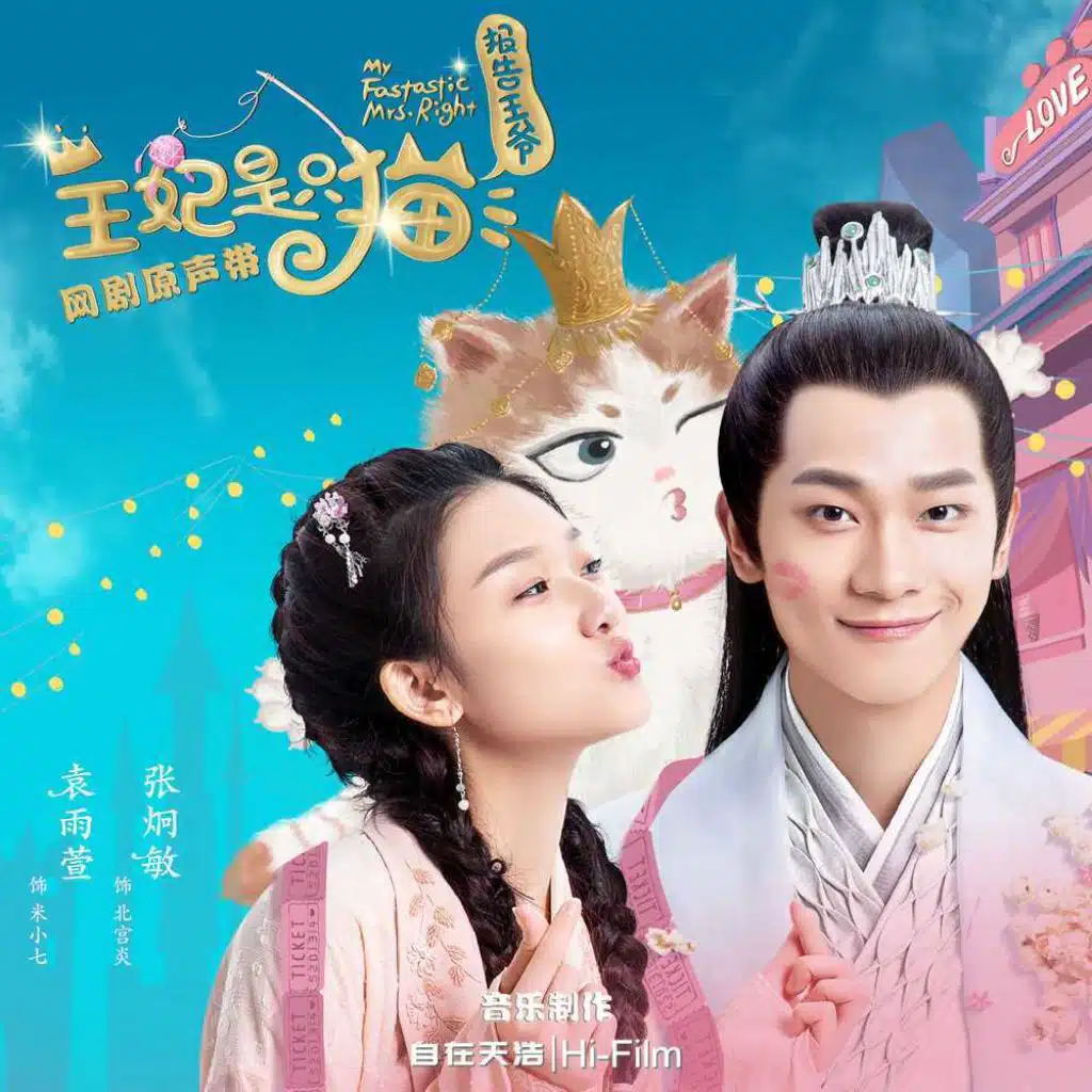 《報告王爺，王妃是隻貓》網劇原聲帶