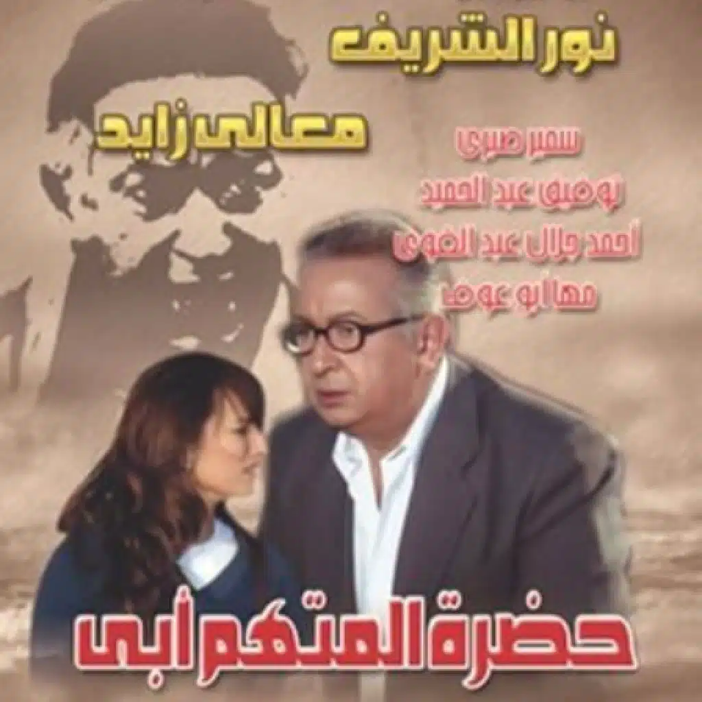 تتر نهاية مسلسل حضرة المتهم أبي