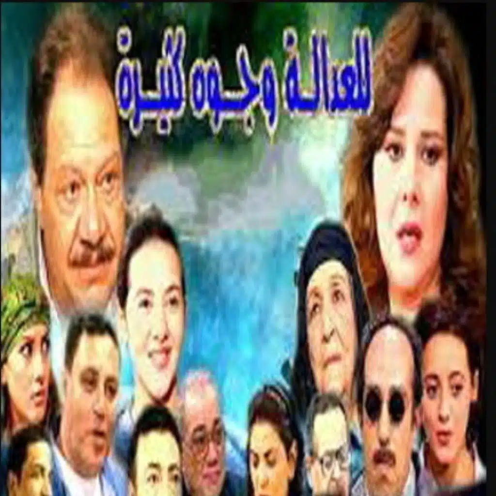 ميهمناش (مسلسل للعدالة وجوه كثيرة)