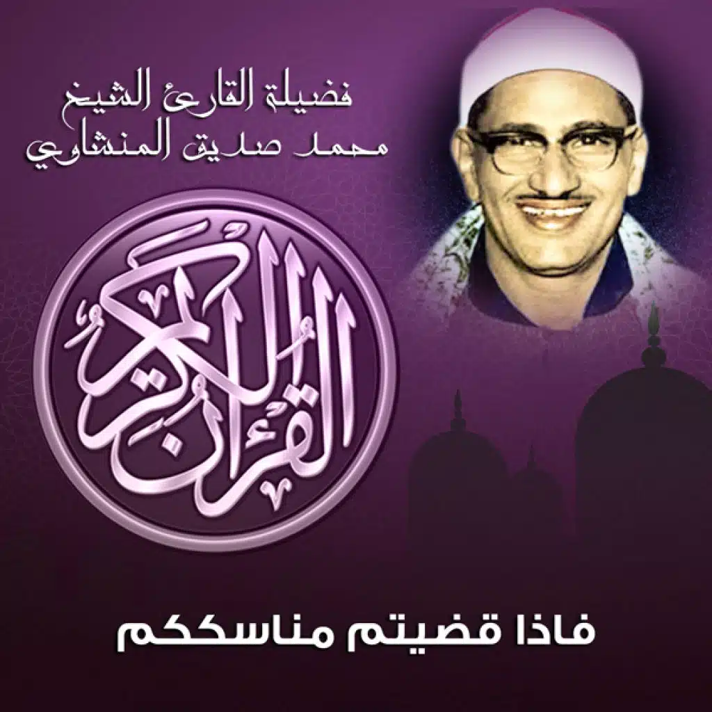 فاذا قضيتم مناسككم