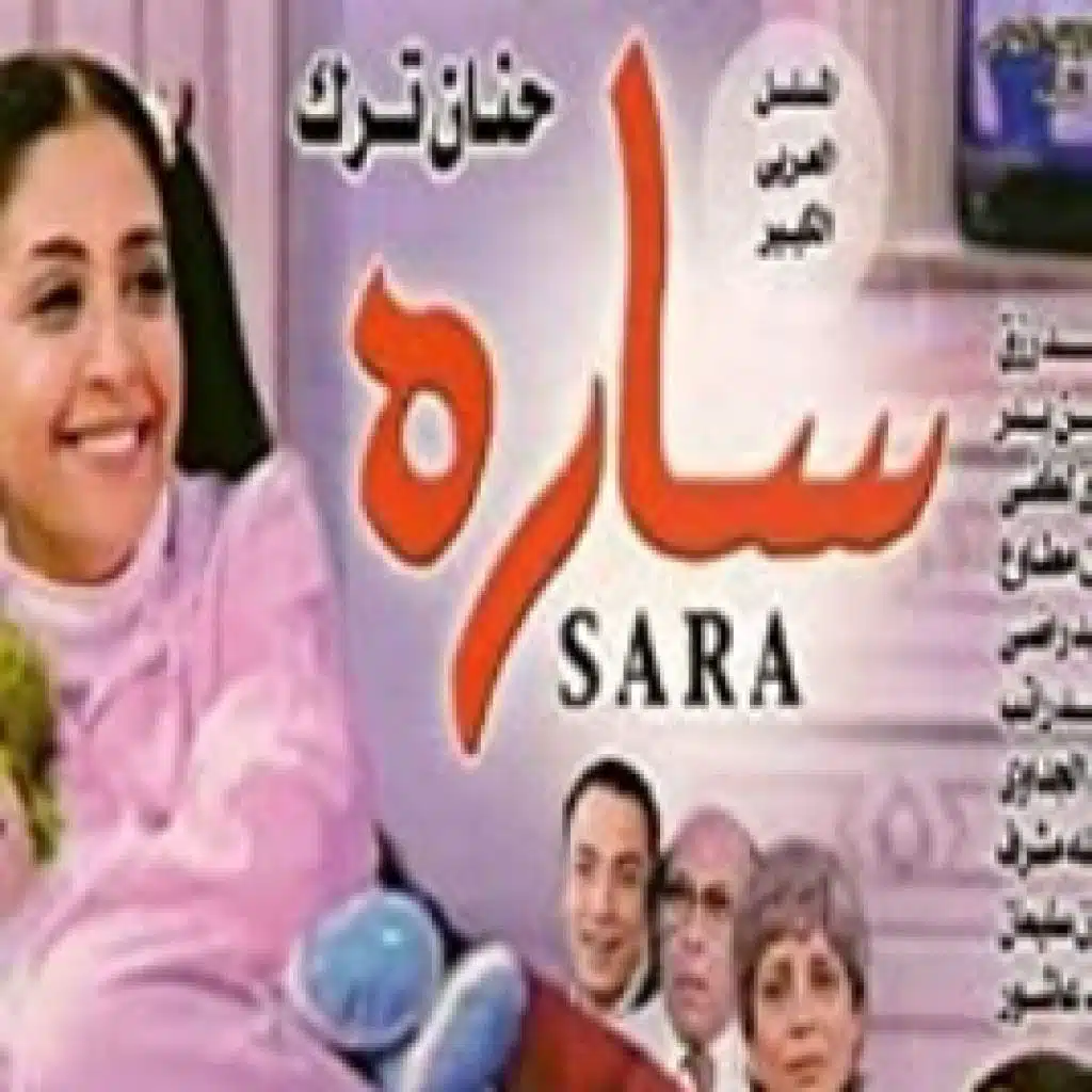 كان ياما كان (تتر مقدمة مسلسل سارة)