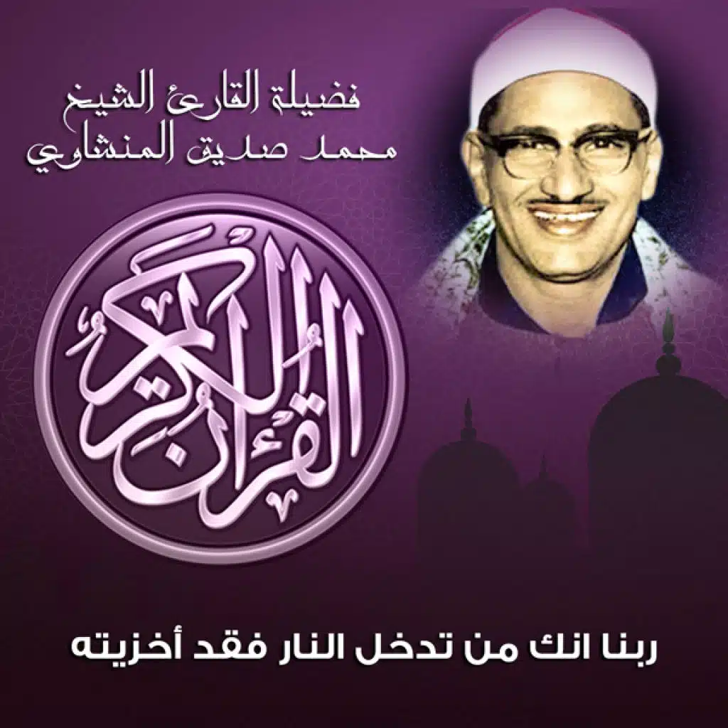 ربنا انك من تدخل النار فقد أخزيته