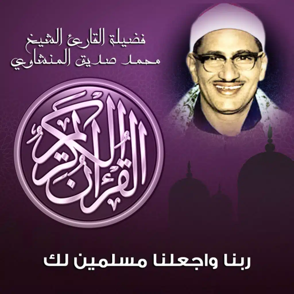 ربنا واجعلنا مسلمين لك