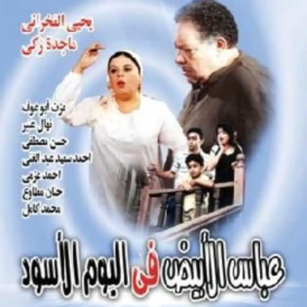 تتر مقدمة مسلسل عباس الأبيض في اليوم الأسود