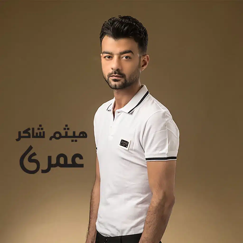 عمري (من مسلسل حب عمري)