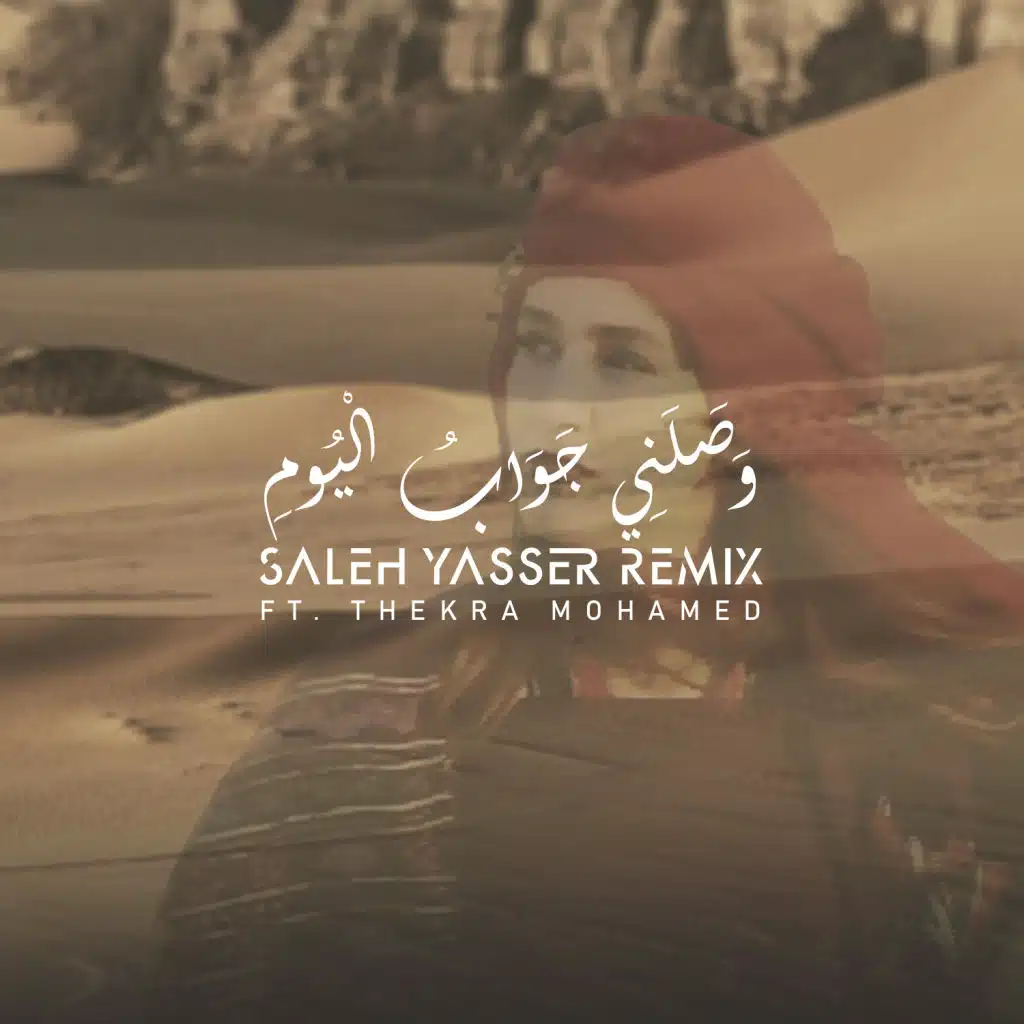 وصلني جواب اليوم (مع ذكرى محمد)