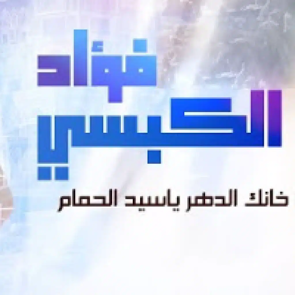 خانك الدهر ياسيد الحمام