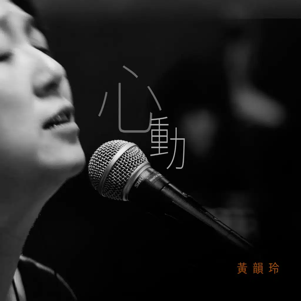 黃韻玲