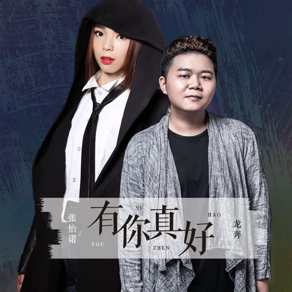 有你真好
